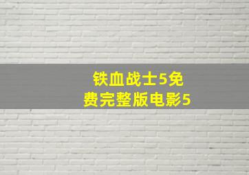 铁血战士5免费完整版电影5