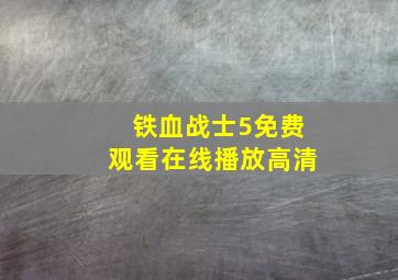 铁血战士5免费观看在线播放高清