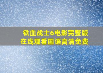 铁血战士6电影完整版在线观看国语高清免费