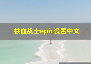 铁血战士epic设置中文