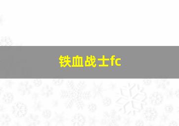 铁血战士fc