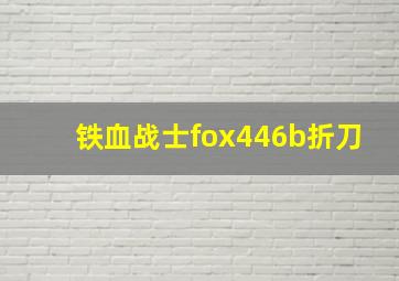 铁血战士fox446b折刀