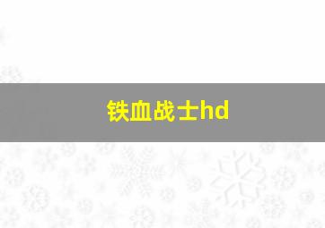 铁血战士hd