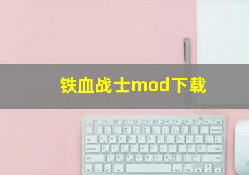 铁血战士mod下载