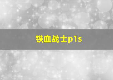 铁血战士p1s