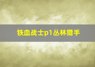 铁血战士p1丛林猎手