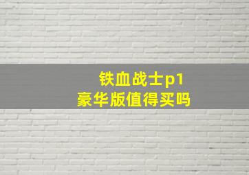 铁血战士p1豪华版值得买吗