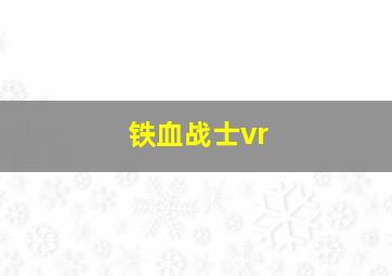 铁血战士vr