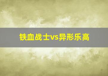 铁血战士vs异形乐高