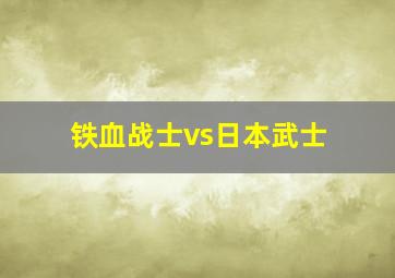 铁血战士vs日本武士