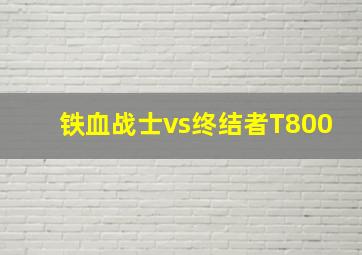 铁血战士vs终结者T800