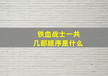 铁血战士一共几部顺序是什么