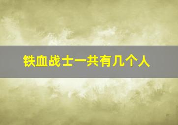 铁血战士一共有几个人