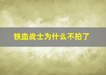 铁血战士为什么不拍了