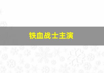 铁血战士主演