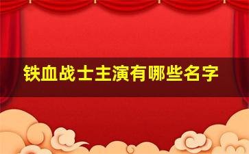 铁血战士主演有哪些名字