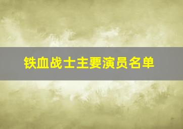 铁血战士主要演员名单