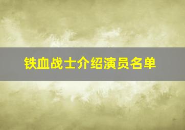 铁血战士介绍演员名单