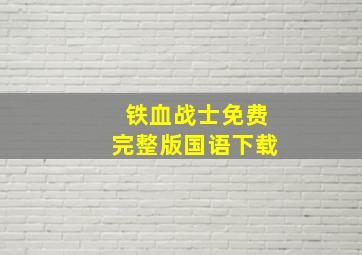 铁血战士免费完整版国语下载