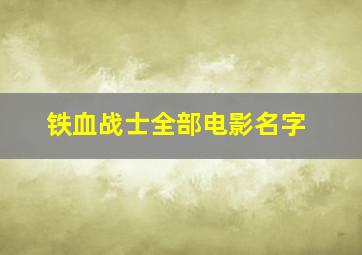 铁血战士全部电影名字