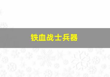 铁血战士兵器