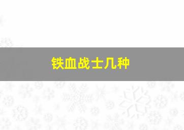 铁血战士几种