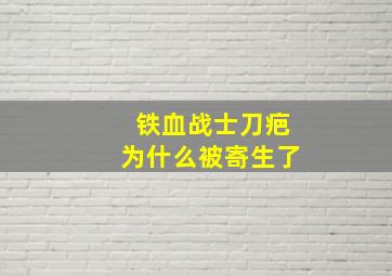 铁血战士刀疤为什么被寄生了