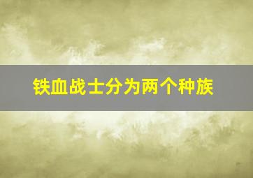 铁血战士分为两个种族