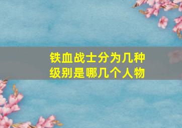 铁血战士分为几种级别是哪几个人物