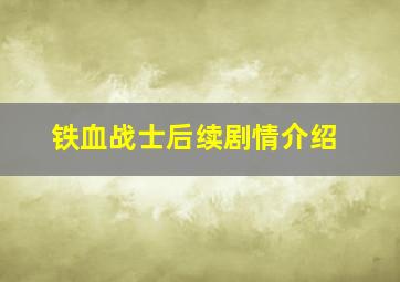 铁血战士后续剧情介绍