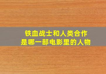 铁血战士和人类合作是哪一部电影里的人物