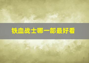 铁血战士哪一部最好看