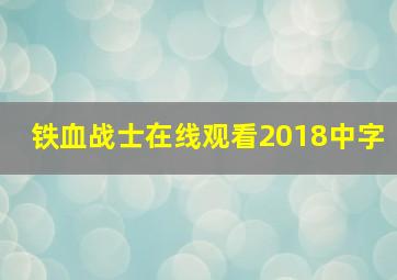 铁血战士在线观看2018中字