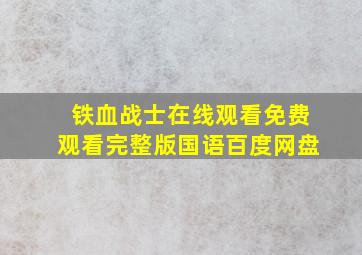 铁血战士在线观看免费观看完整版国语百度网盘