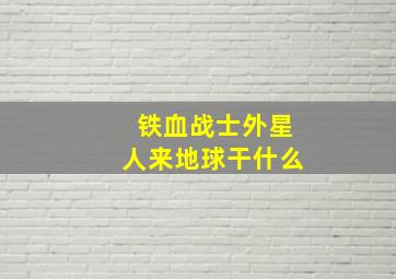 铁血战士外星人来地球干什么