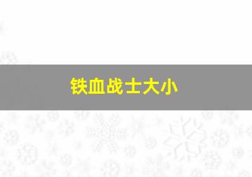 铁血战士大小