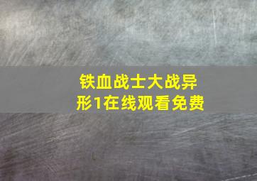 铁血战士大战异形1在线观看免费