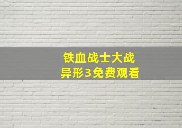 铁血战士大战异形3免费观看