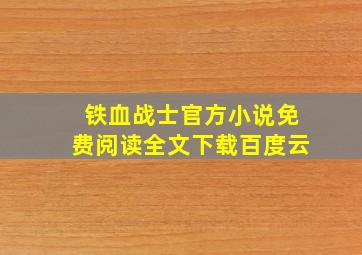 铁血战士官方小说免费阅读全文下载百度云