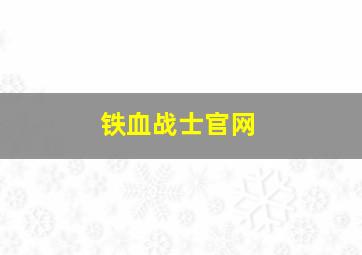 铁血战士官网