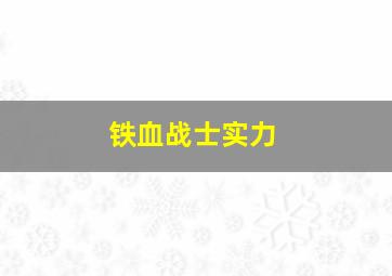 铁血战士实力