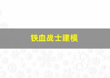 铁血战士建模