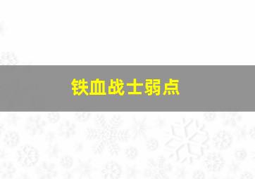 铁血战士弱点