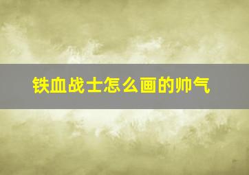 铁血战士怎么画的帅气