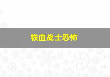 铁血战士恐怖