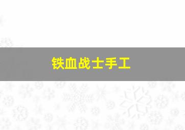 铁血战士手工