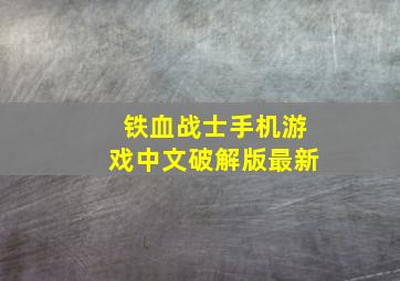 铁血战士手机游戏中文破解版最新