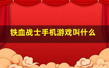 铁血战士手机游戏叫什么