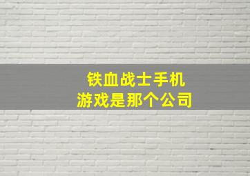 铁血战士手机游戏是那个公司