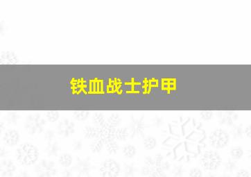 铁血战士护甲